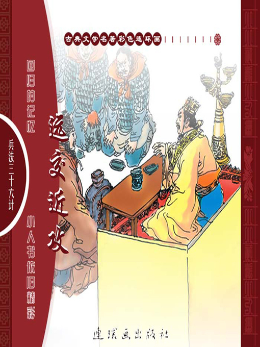 Title details for 三十六计之远交近攻 by 叶曦Xi Ye - Available